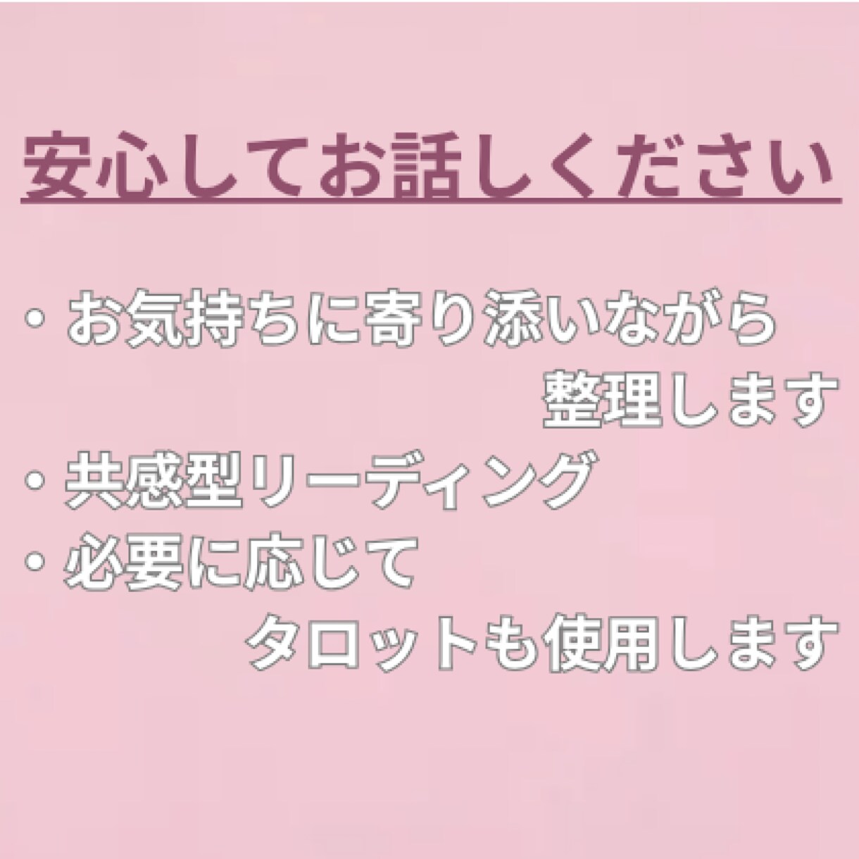 恋愛の不安・音信不通・既読無視のお気持ち整理します ひとりで抱え込まず、安心してお話しください イメージ3