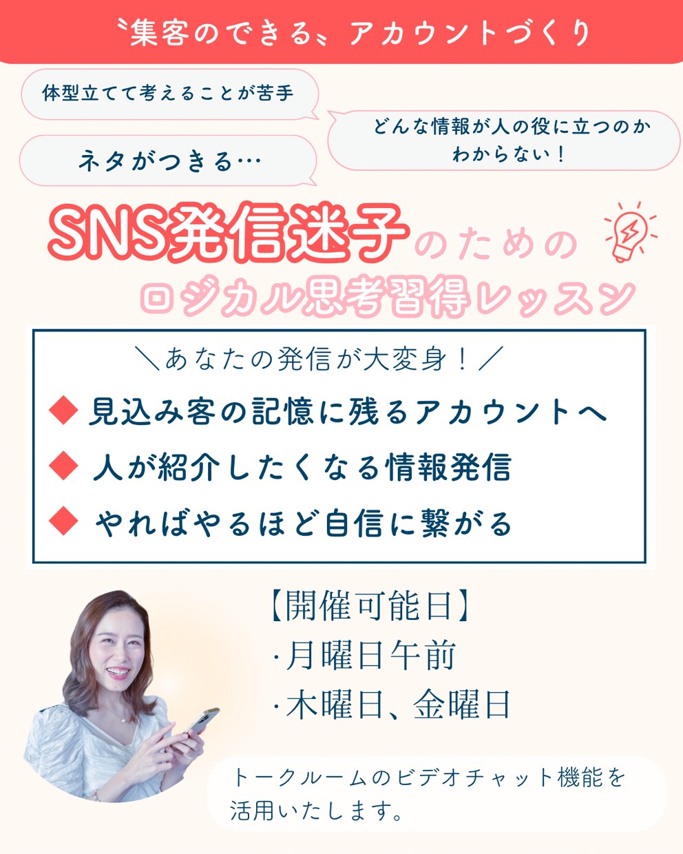 SNS発信迷子のための投稿作成レッスンを開催します 集客のできるアカウントづくりをサポート！ イメージ1
