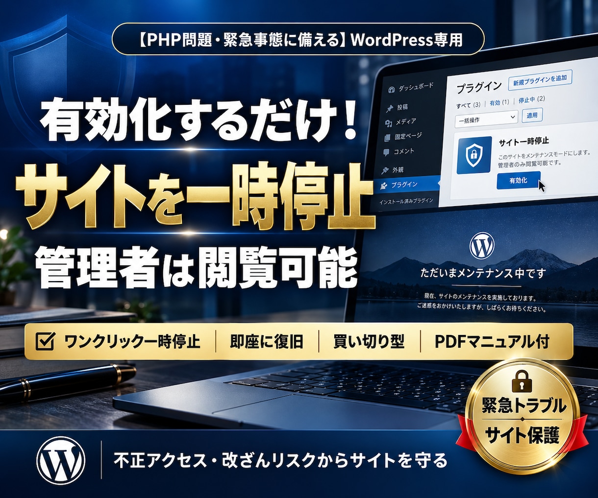ワードプレスを一時停止するプラグインを提供します 緊急時も安心！PHPの脆弱性やトラブル発生時にサイトを守る！ イメージ1