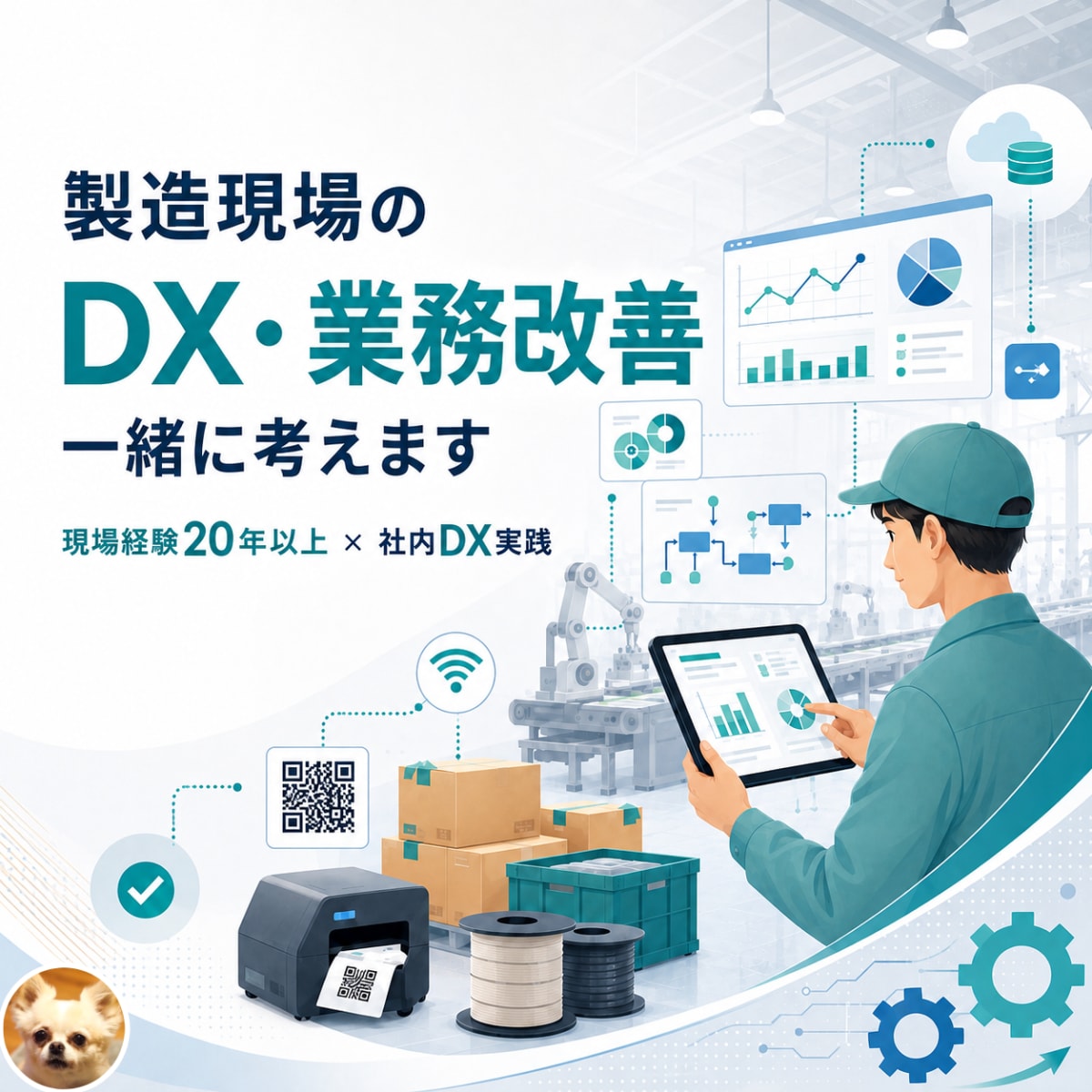 製造現場のDX・業務改善を一緒に考えます 現場経験を活かして低コストな改善方法を提案します イメージ1