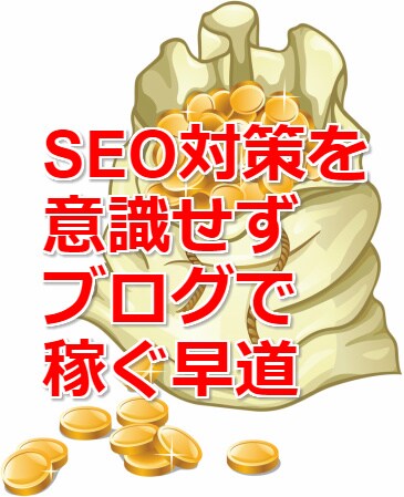 SEO対策不要！アクセス集めてマネタイズ化できます SEO対策を意識せずアフィリエイトで成果を出す早道・考え方 イメージ1