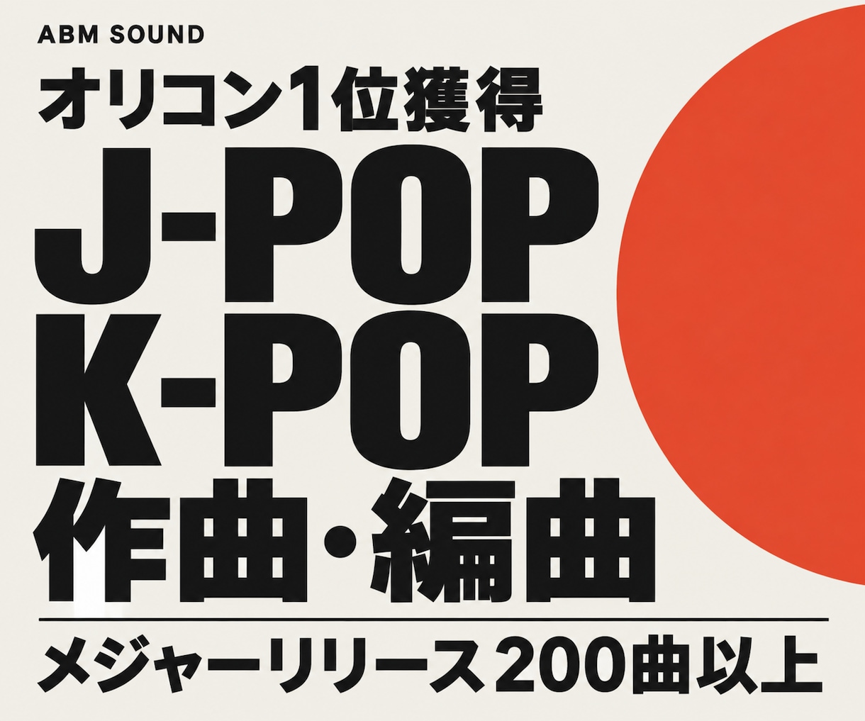 オリコン1位獲得。プロが作曲＆アレンジします ライトプラン！一線で活躍するプロが作曲＆アレンジします。 イメージ10