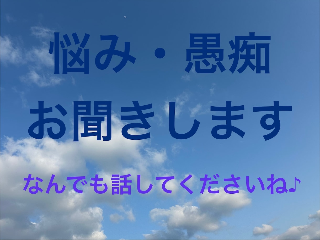 社会福祉士・保育士が仕事の悩み・愚痴聞きます 嫌なことは話してパーっとわすれましょ! イメージ1