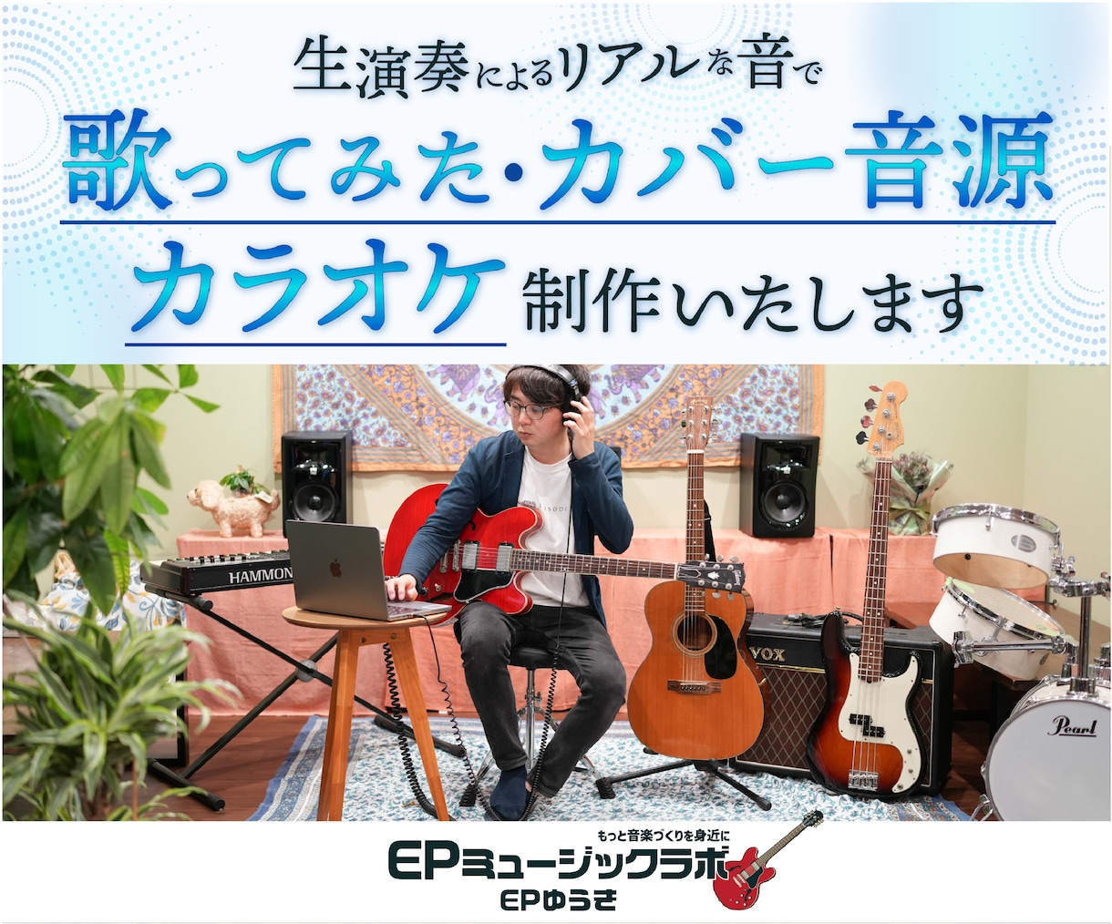 あなただけの「歌ってみた」の音源制作手伝います 生演奏メインの高品質なオケ音源制作 & MIX、マスタリング イメージ1