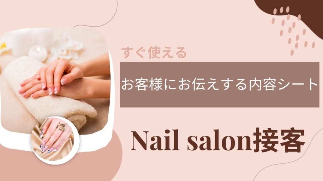 ネイリストが接客でお客様にお伝えする内容販売します サロンスタッフ全員で共有する内容を簡単にまとめました。 イメージ1