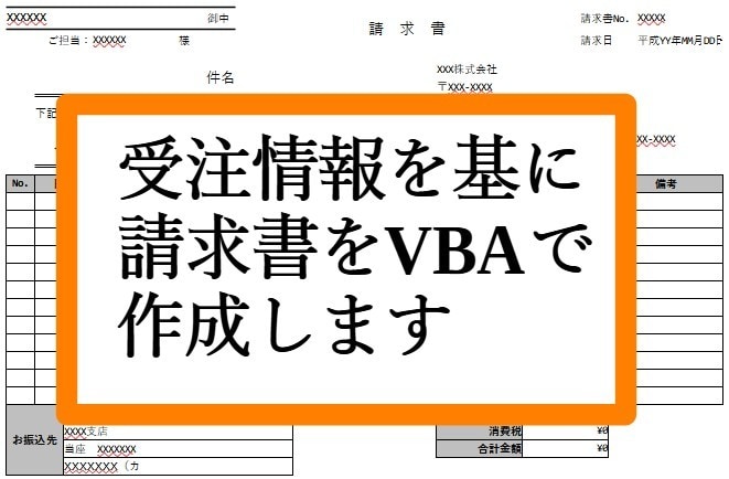 受注情報を基に請求書・納品書作成を自動化します 顧客名等同じ項目を繰り返し入力しません。受注―納品進捗管理も イメージ1