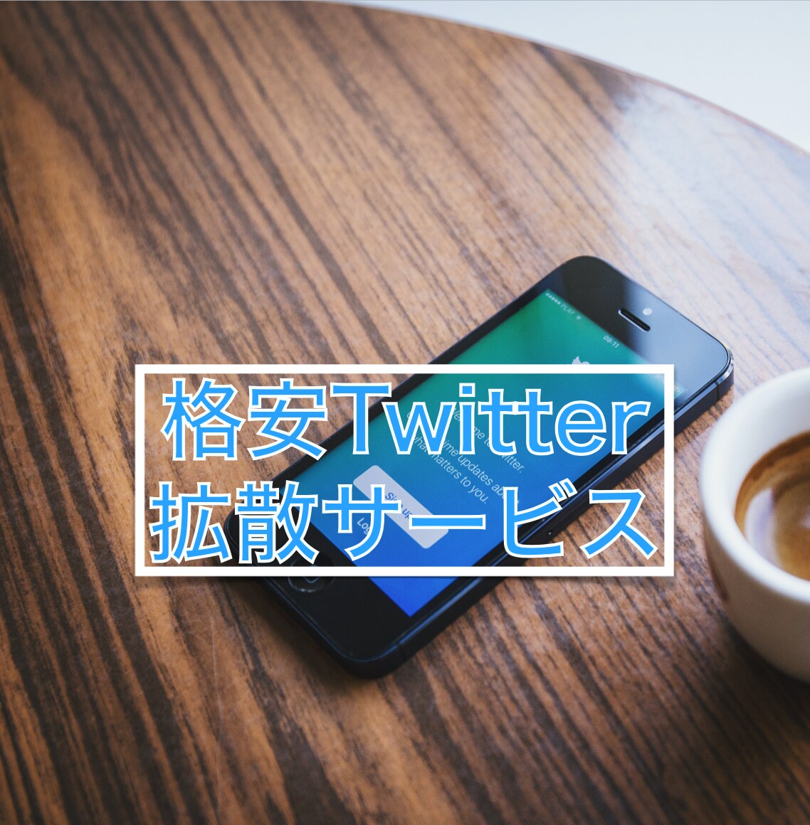 Twitter拡散ツールを販売いたします 期間限定の特別価格でのご提供です。 イメージ1