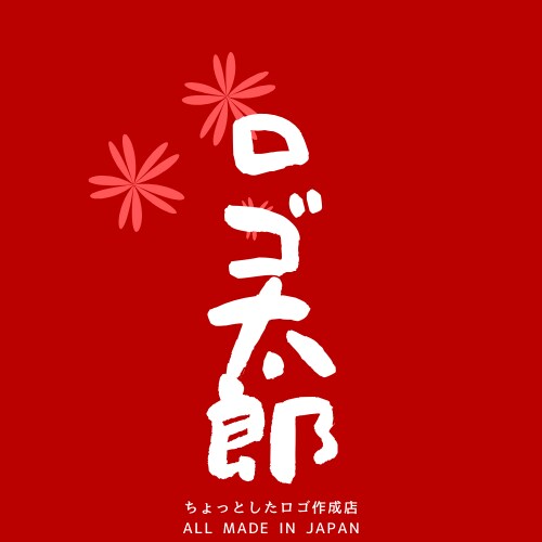 ちょっとした二流ロゴ作成します デザイナーに頼む程ではないが、それなりのロゴ作成したい方へ！ イメージ10