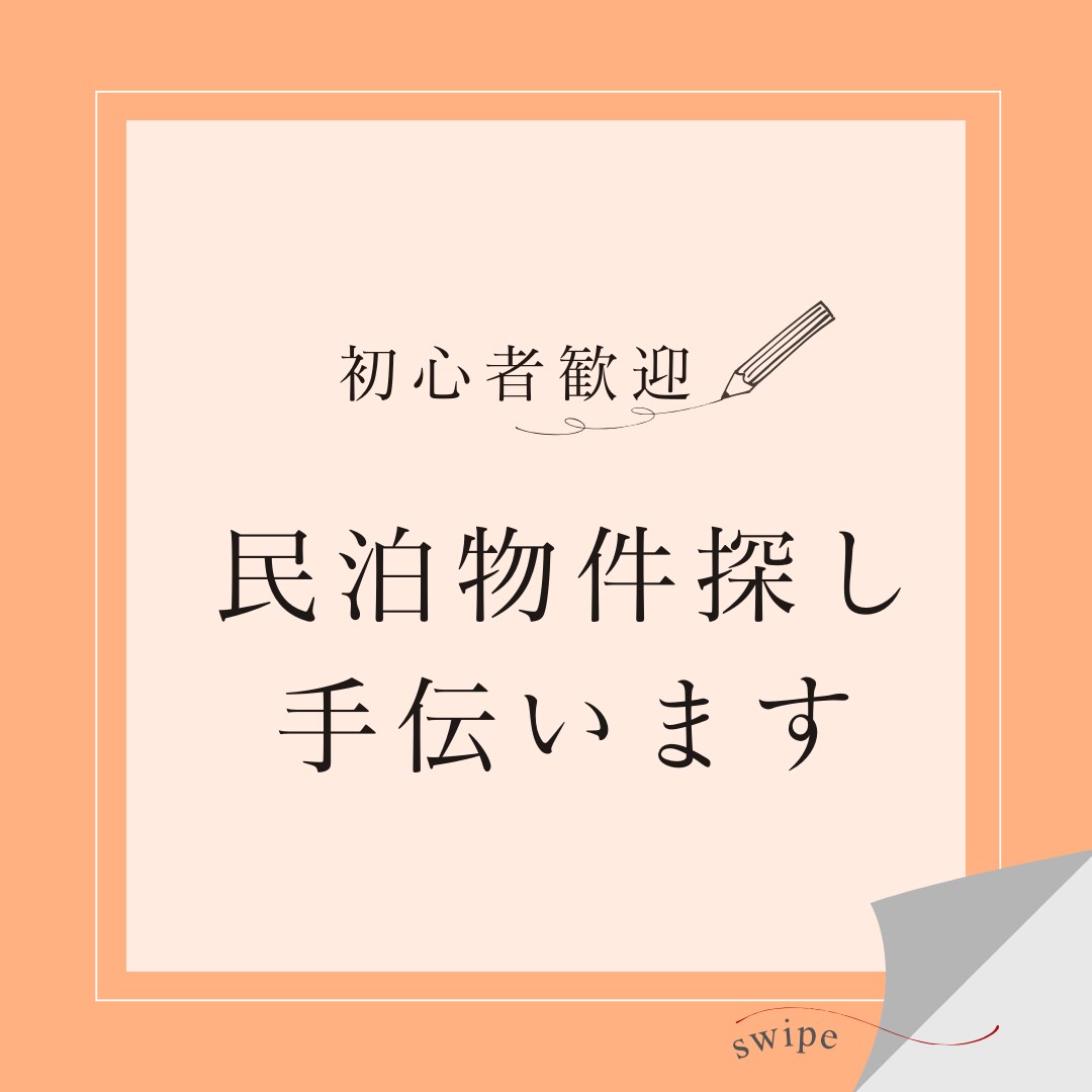 初心者歓迎「民泊物件の見つけ方」教えます 現役民泊オーナーが物件探しを手伝います！ イメージ1