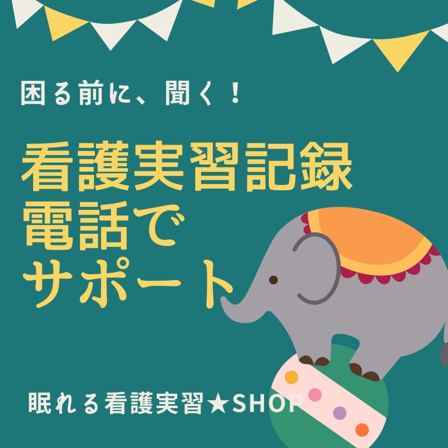 言われた！やられた！看護実習の【理不尽】解決します キズついても、泣いても、応援します！！もちろん、実習記録も♪ イメージ1