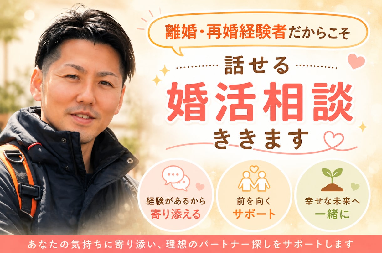 離婚・再婚経験者だからこそ話せる婚活相談ききます あなたの気持ちに寄り添い、否定せず本音でお話をお聞きします イメージ1