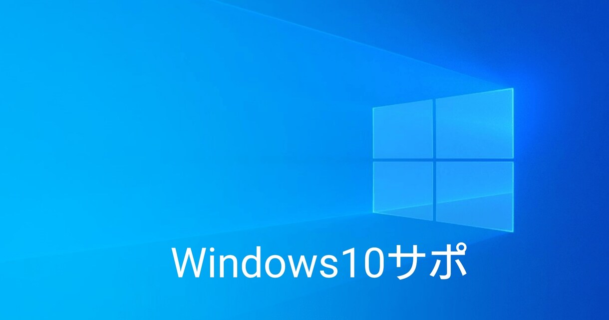 Windows10サポートします Windows10 周辺機器含むトラブルシューティング♪ イメージ1