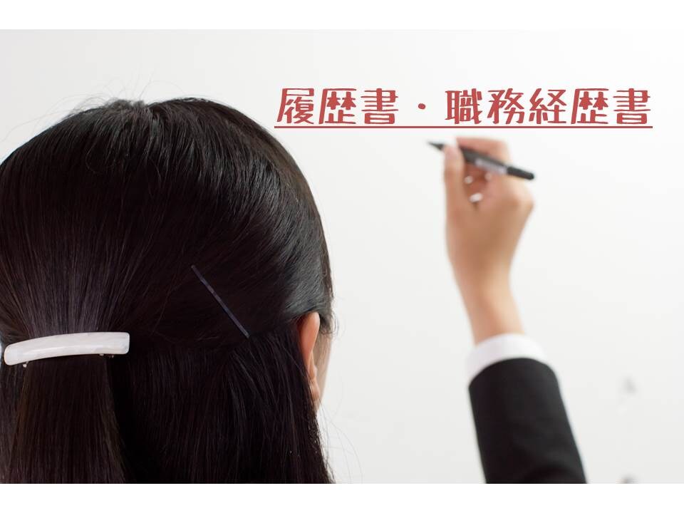 【即日対応も可】履歴書や職務経歴書、プロフィールや志望動機の添削&作成お手伝いします！！ イメージ1