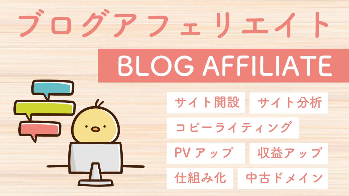 アフェリブログでPV/収益アップをお手伝いします 改善点がわかりやすいサイト分析レポート付き！ イメージ1