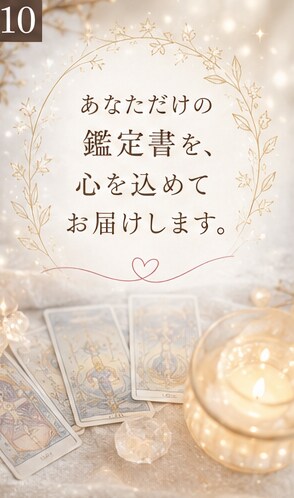 恋愛だけで終わらせないタロット鑑定をします 恋愛のその先にある、あなたの心にも光を。 イメージ10