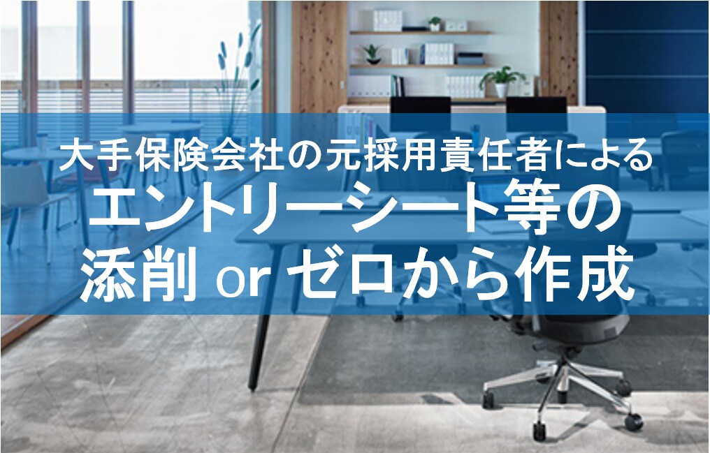 採用責任者目線でエントリーシート等の添削作成します 【初出品限定価格】添削2,500円／ゼロから作成4,500円 イメージ1