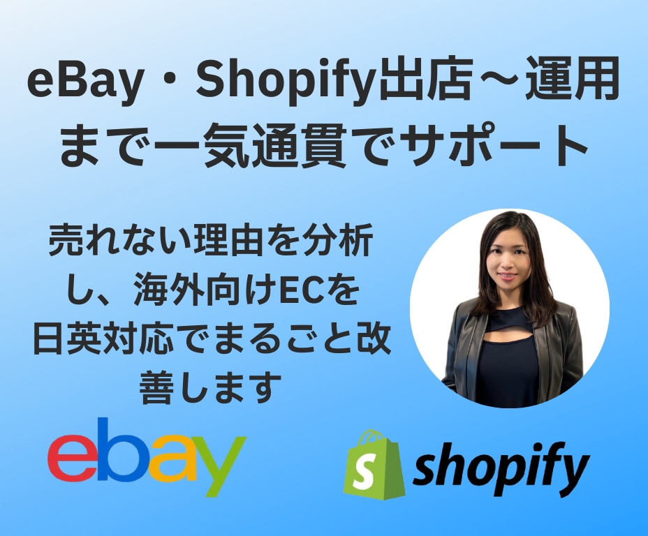 eBay・Shopify出店〜運用サポートします 売れない理由を分析し改善まで伴走します イメージ1