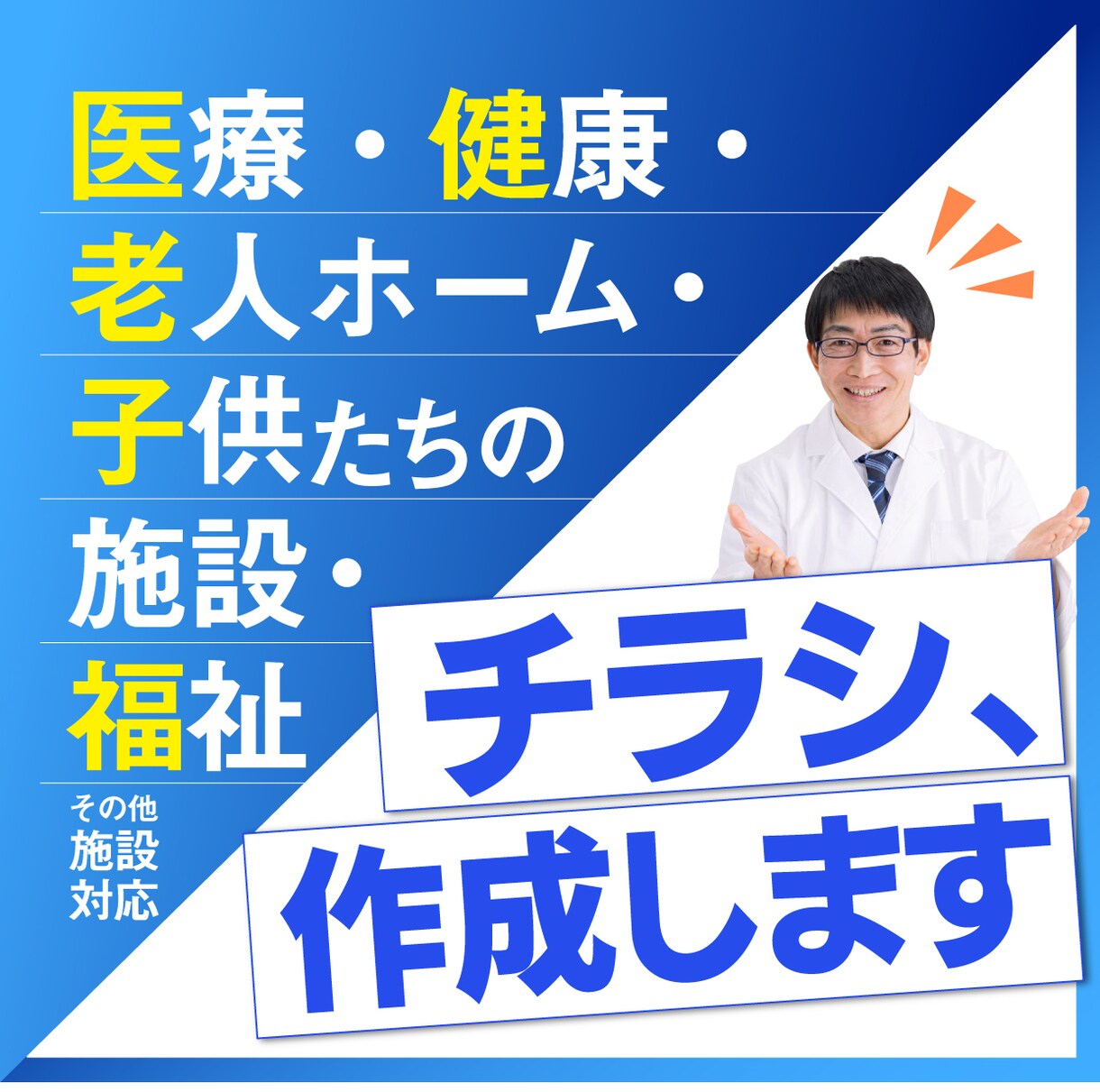 医療・保育など『やさしさ』が伝わるチラシ作ります 視認性及び正確性を重視し、広告代理店経験のプロが制作！ イメージ1