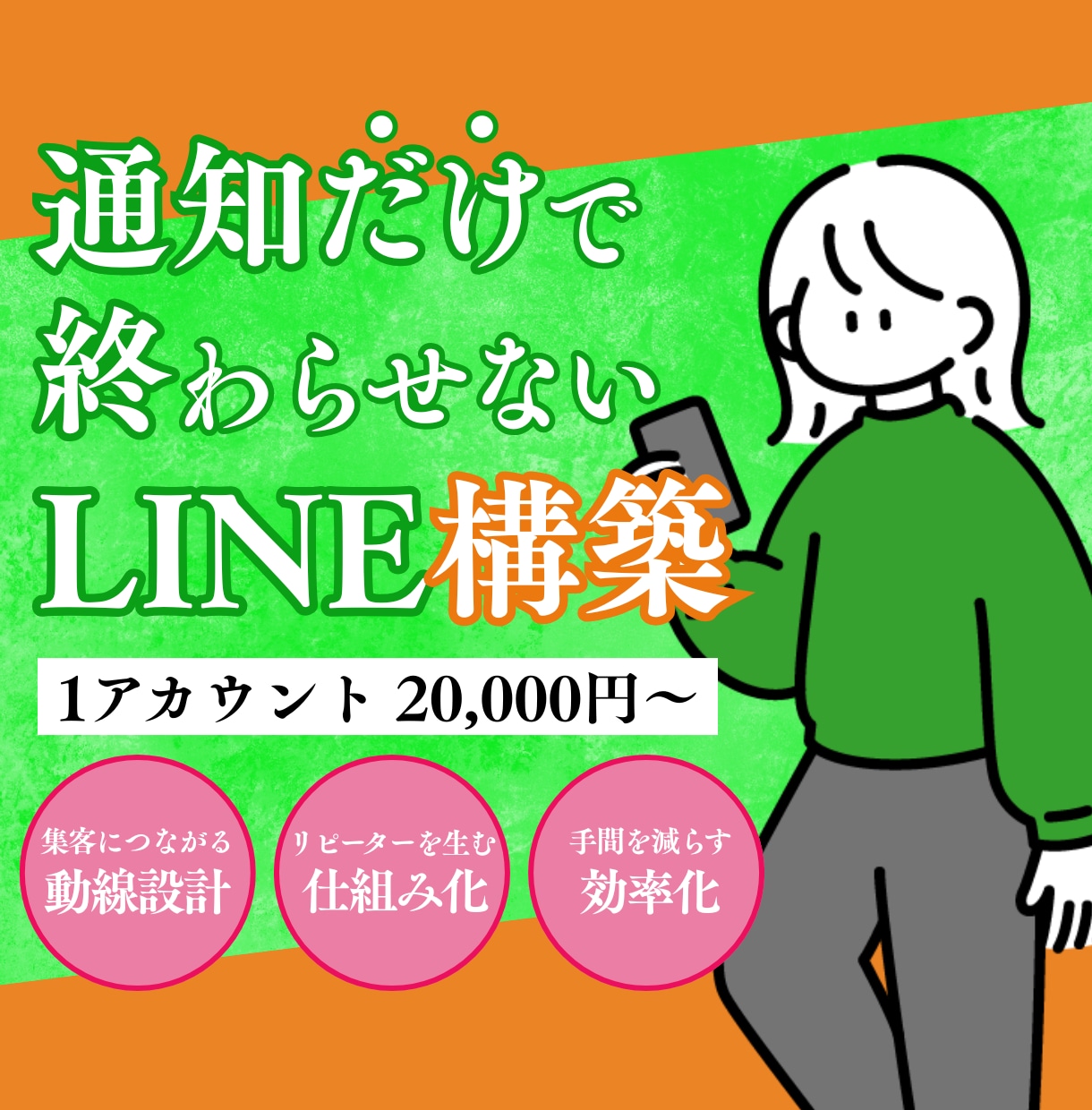 LINE公式アカウントをあなたに代わって構築します 手間のかかる構築をまるっと代行フルパッケージ イメージ1