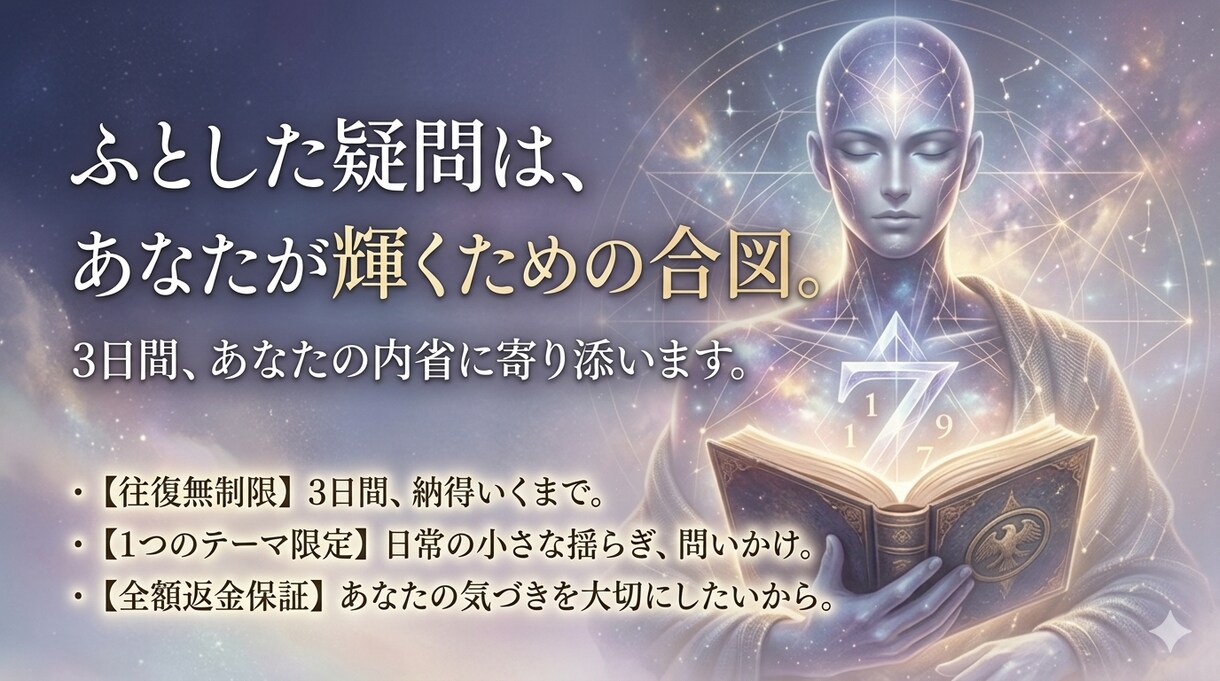ふとした疑問に寄り添い、納得するまで対話します 3日間往復無制限。あなたに寄り添い、きっと素敵になれてます。 イメージ1