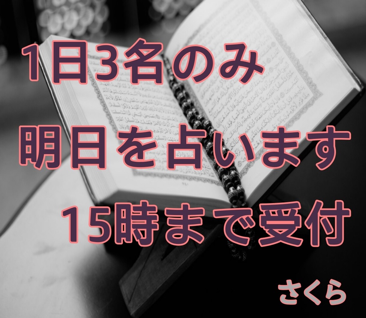毎日3名まで明日について占います 明日の運気や出来事が気になる方におすすめ★15時まで受け付け イメージ1