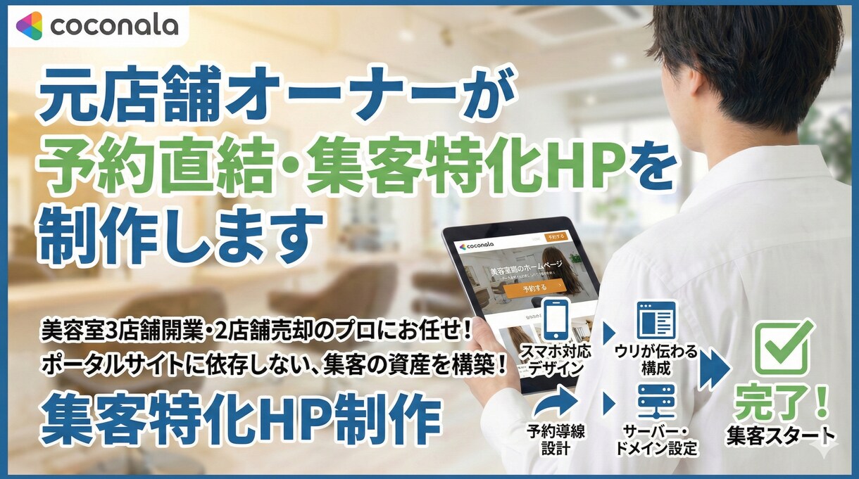 元店舗オーナーが予約直結・集客特化HPを制作します 美容室2店舗売却済オーナー秘伝！外部サイトに依存しないHP イメージ1