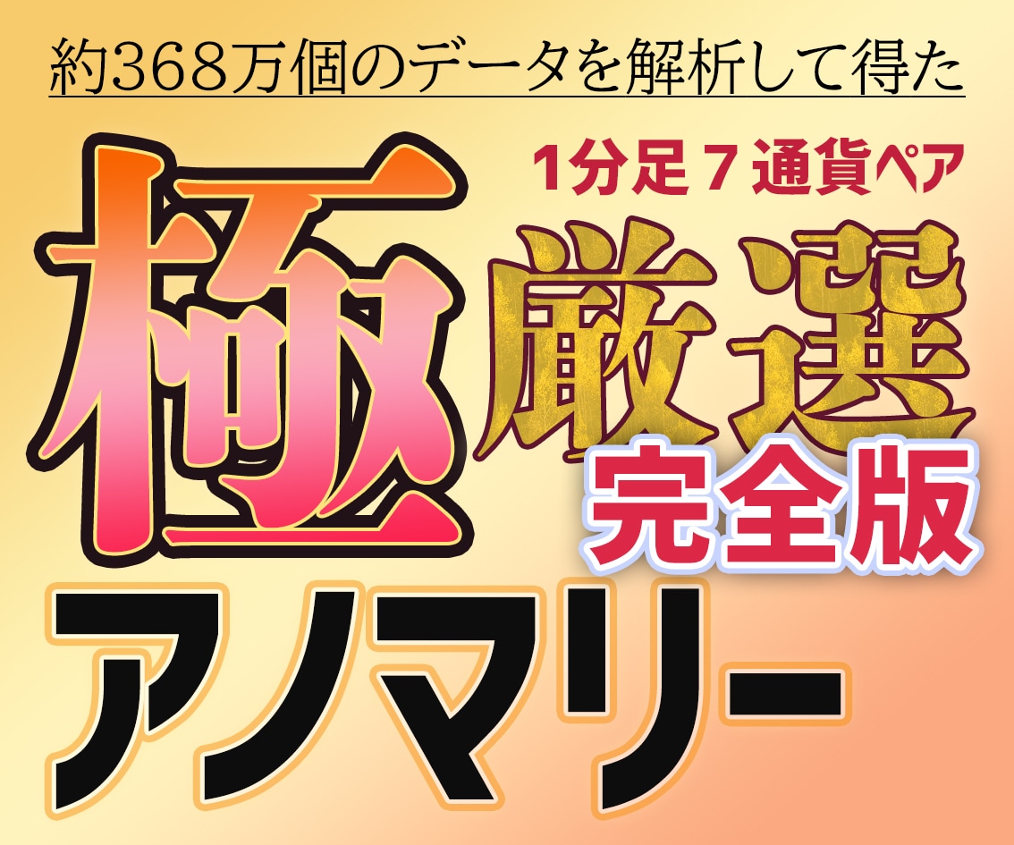 極厳選！バイナリーFXを統計で攻略します 約368万個のデータをとことん解析して厳選したアノマリー イメージ1