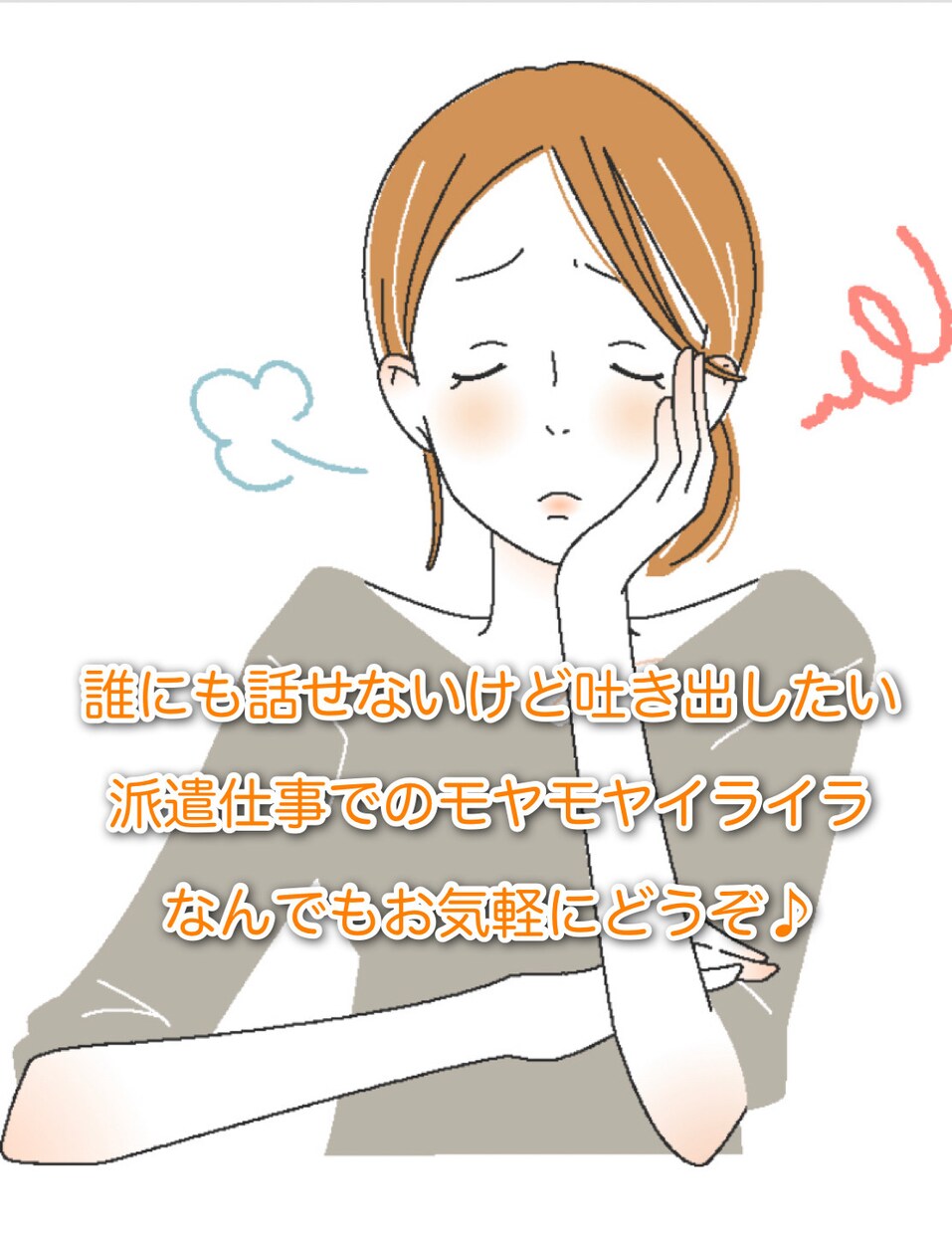 派遣で頑張りたいけどしんどい！悩みや愚痴を聞きます 派遣歴8年現役派遣OLの私が頑張りたいあなたのサポートします イメージ1