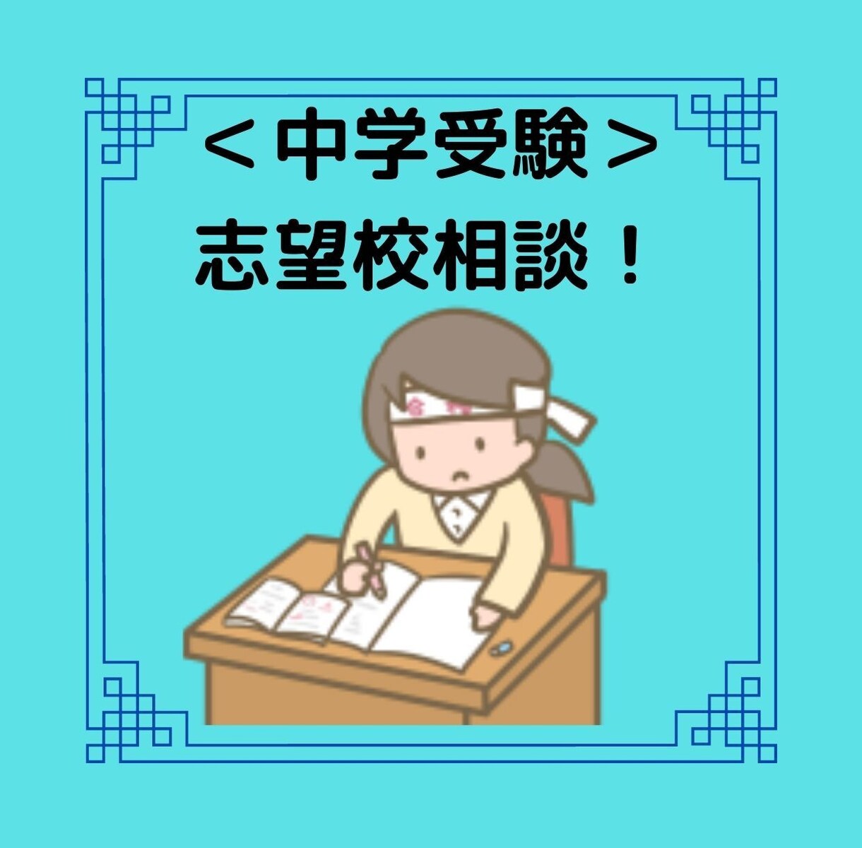 中学受験！志望校の選択・決定のご相談を承ります （中学受験経験者による志望校に関するご相談が受けられます！） イメージ1