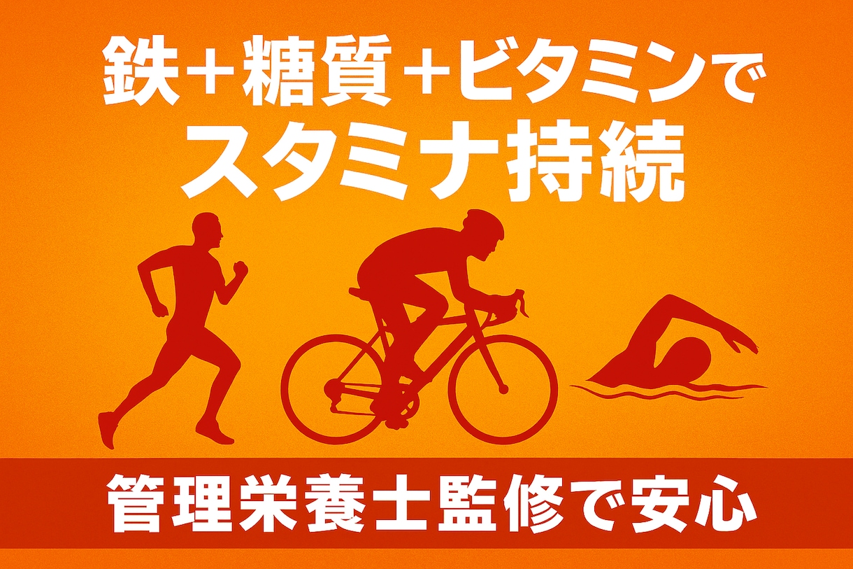 持久力アップ！管理栄養士監修の献立提案ます 鉄×糖質×ビタミンで持久力強化！ イメージ1