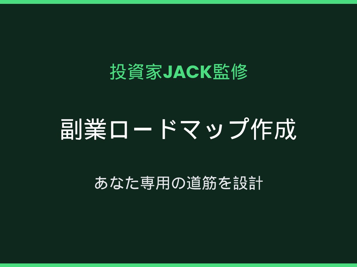 副業ロードマップ作成 投資家JACK監修します 何から始める？11年現役JACKが道筋を設計 イメージ1