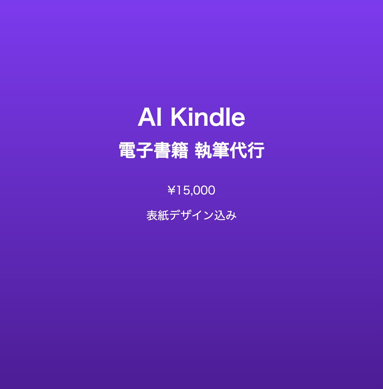 AI全自動でKindle電子書籍を執筆代行します AIで高品質な電子書籍を丸ごと執筆代行 イメージ1