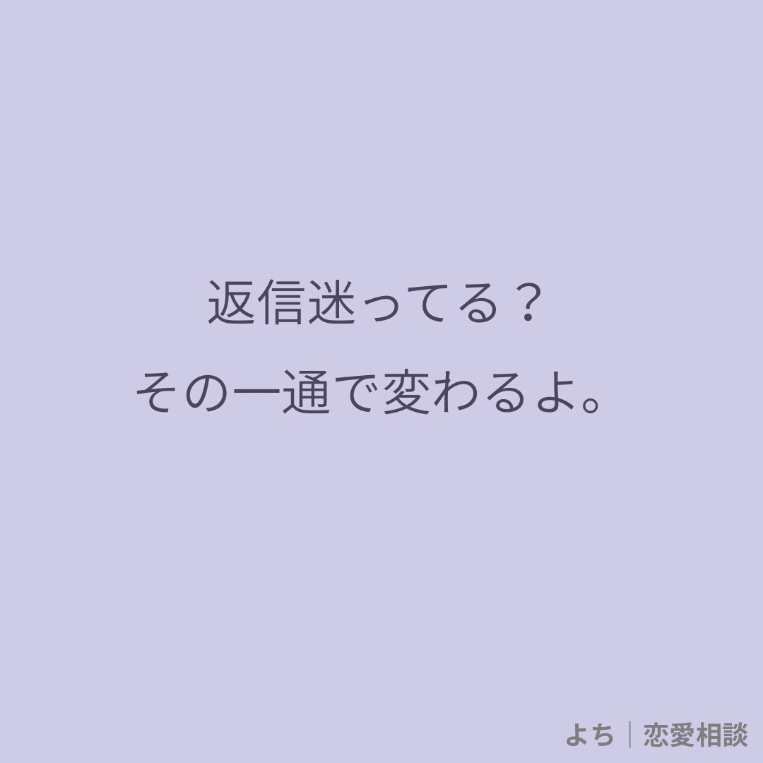 好きな人に送るLINE、1通だけ添削します 送る前に見せて。ひと言変わると未来が変わる。 イメージ2
