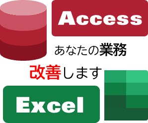AccessやExcelでのシステム開発を行います 実務の困りごとに同じ目線で考えて、実務を支援いたします。 イメージ1
