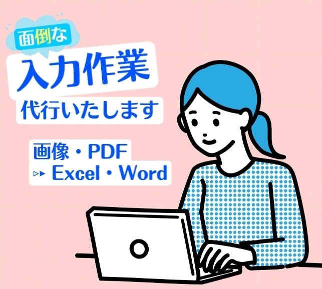 打ちたくない！面倒なデータ入力作業を代行いたします 画像やPDFデータをExcelやWordに入力いたします イメージ1