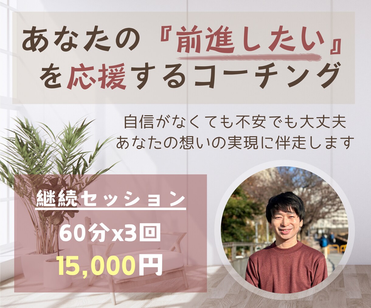あなたの『前進したい』を応援するコーチングをします 自信がなくても不安でも大丈夫。あなたの想いの実現に伴走します イメージ1