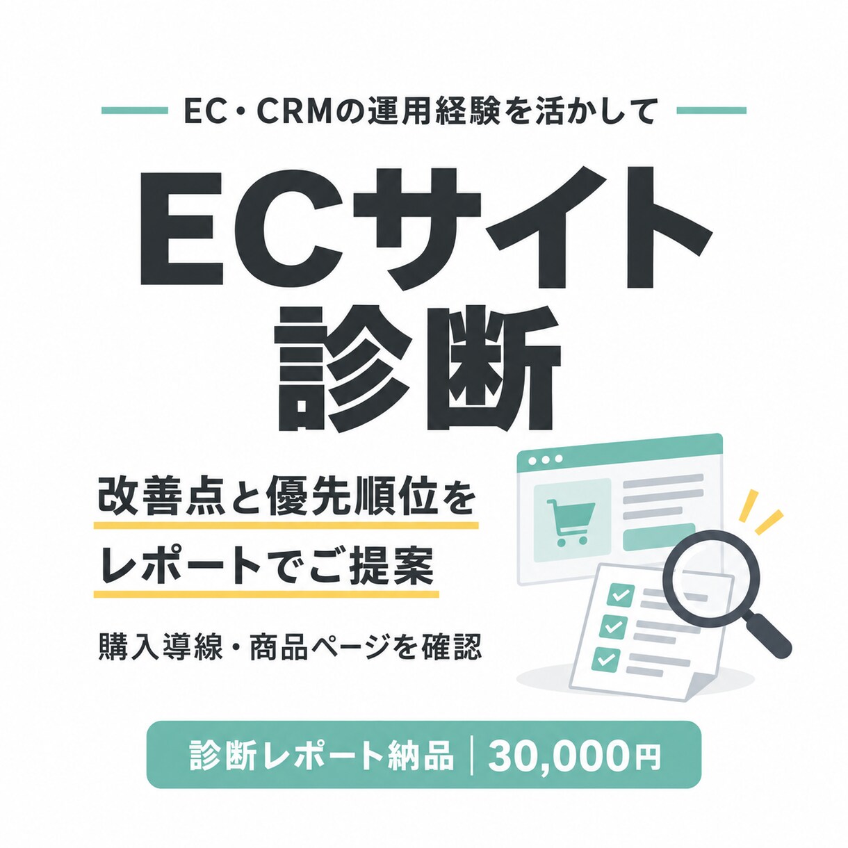 ECサイトを診断し改善策をレポートでご提案します 購入導線・商品ページを確認し、改善の優先順位を整理 イメージ1