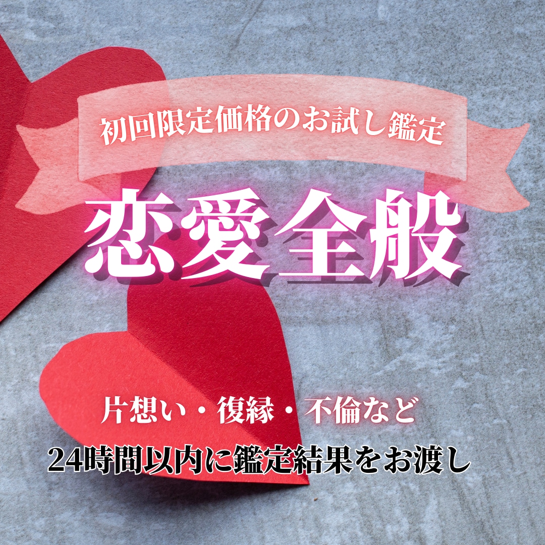 あなたの恋愛事情全般の鑑定おこないます 恋愛に関してなんでも詳細に鑑定します イメージ1