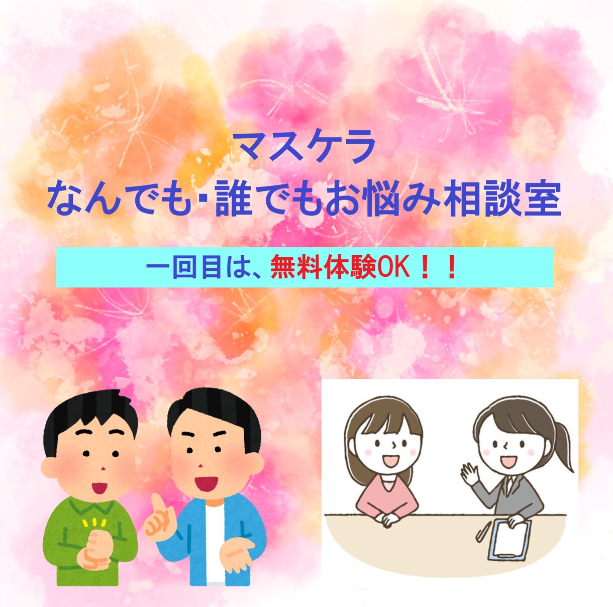 気軽に、相談に乗り(20分以内)ます 経験豊富なカウンセラーが、親切・ていねいに対応します！ イメージ1