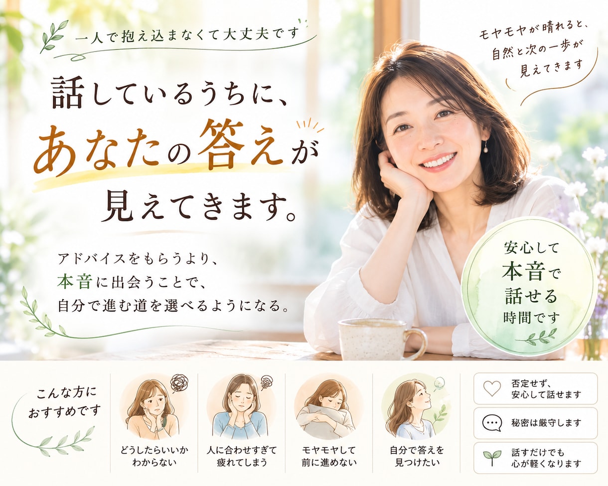 話しているうちに、自分で進む道が見えてきます モヤモヤの奥にある、本当の気持ちを一緒に見つけます イメージ1