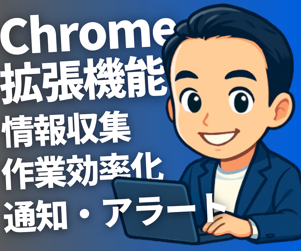 Chrome拡張で業務自動化ツールを作成します 業務効率化 Chrome拡張 即納対応 イメージ1