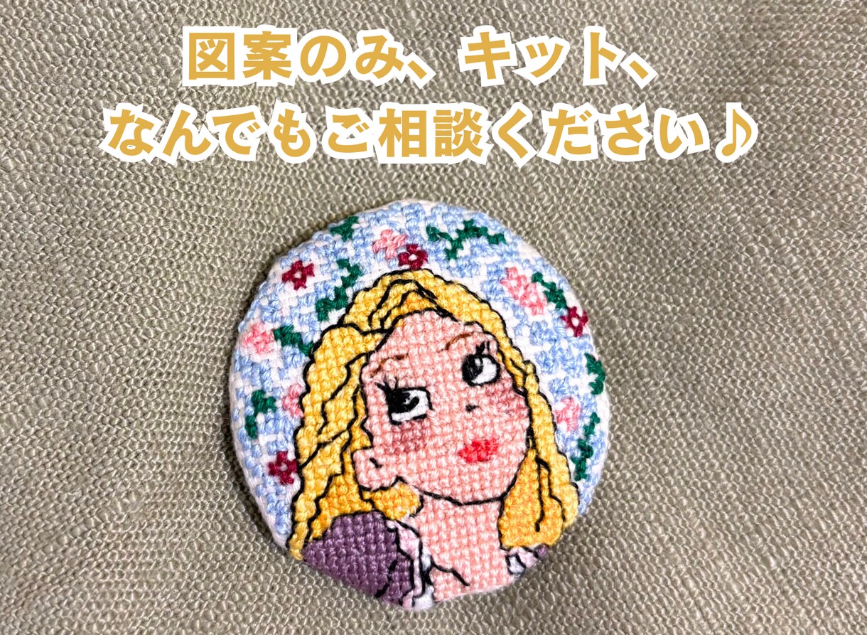 図案や刺繍キット、クロススティッチを代行いたします 心を込めて、どんな作品もあなただけの一枚にお仕立てします♪ イメージ1