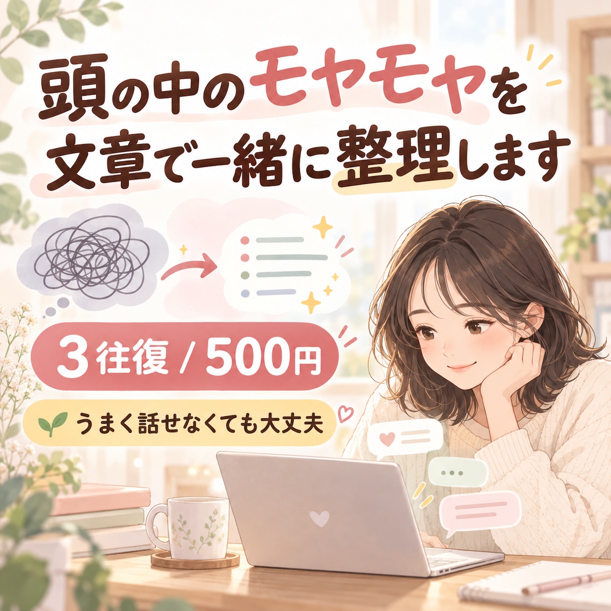 頭の中のモヤモヤを文章で一緒に整理します うまく話せなくても大丈夫。3往復でゆっくり整理 イメージ1