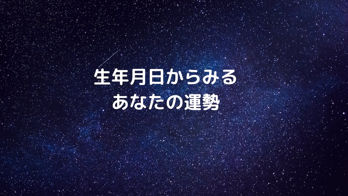不安なことがある方。★四柱推命★で占います 性格・仕事・恋愛・結婚・金運・健康運 イメージ1