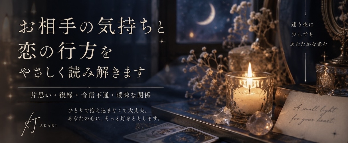 お相手の気持ちと恋の行方をやさしく読み解きます 片思い,復縁,音信不通,曖昧な関係,そっと心に灯をともします イメージ1