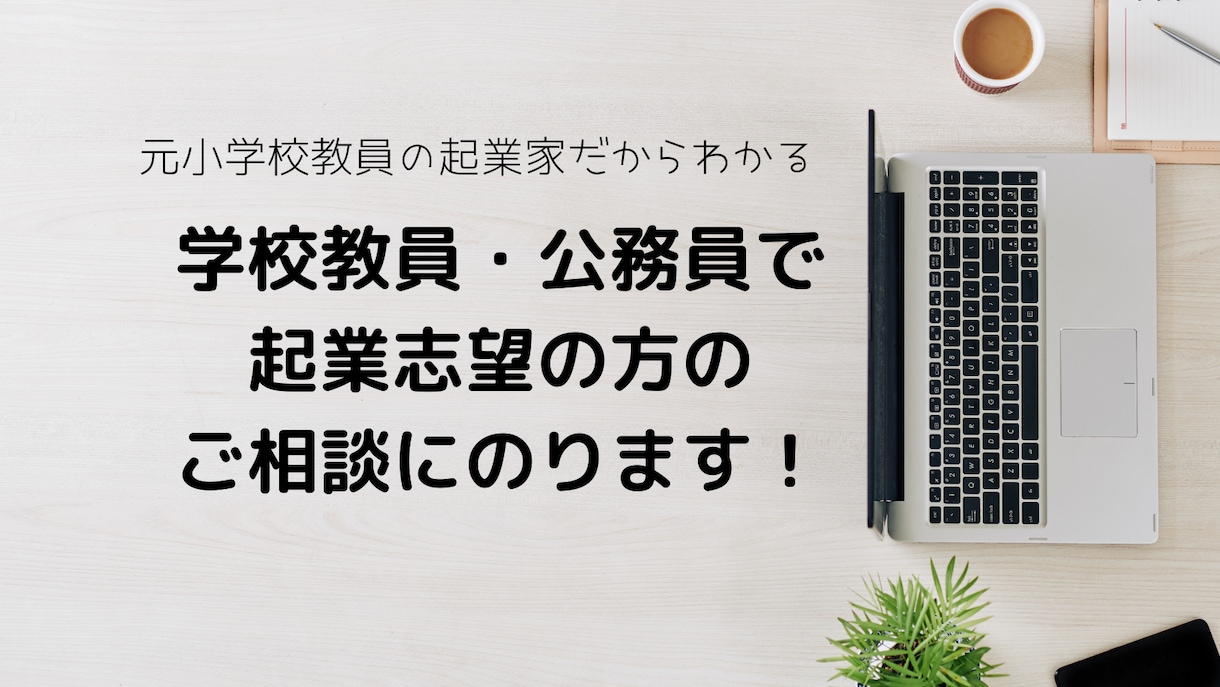 学校教員・公務員で起業志望の方のご相談にのります 元公立小学校教員だからわかる、公務員からの起業ポイント イメージ1
