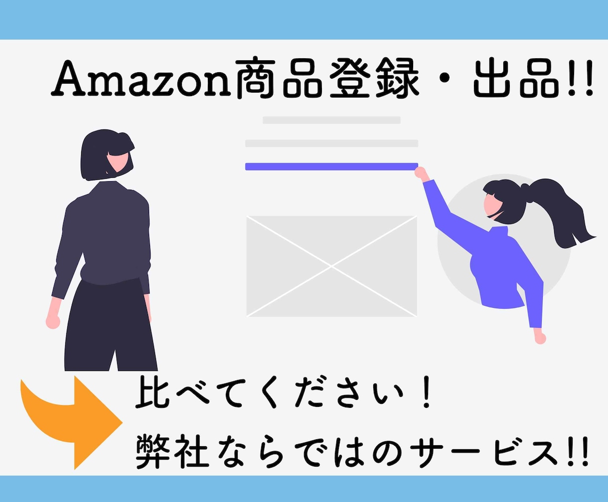 Amazonでの出品・商品登録代行いたします お手軽に出品して国内最大規模のマーケットを獲得!! イメージ1