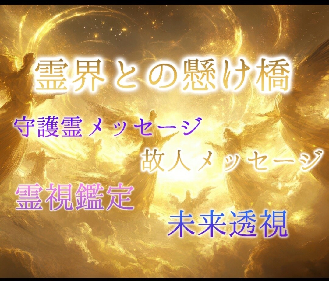 前を向いて進めるように守護霊メッセージをとどけます ♡人生の羅針盤✴先祖代々の本格霊視✴あなたの願いを込めて鑑定 イメージ5