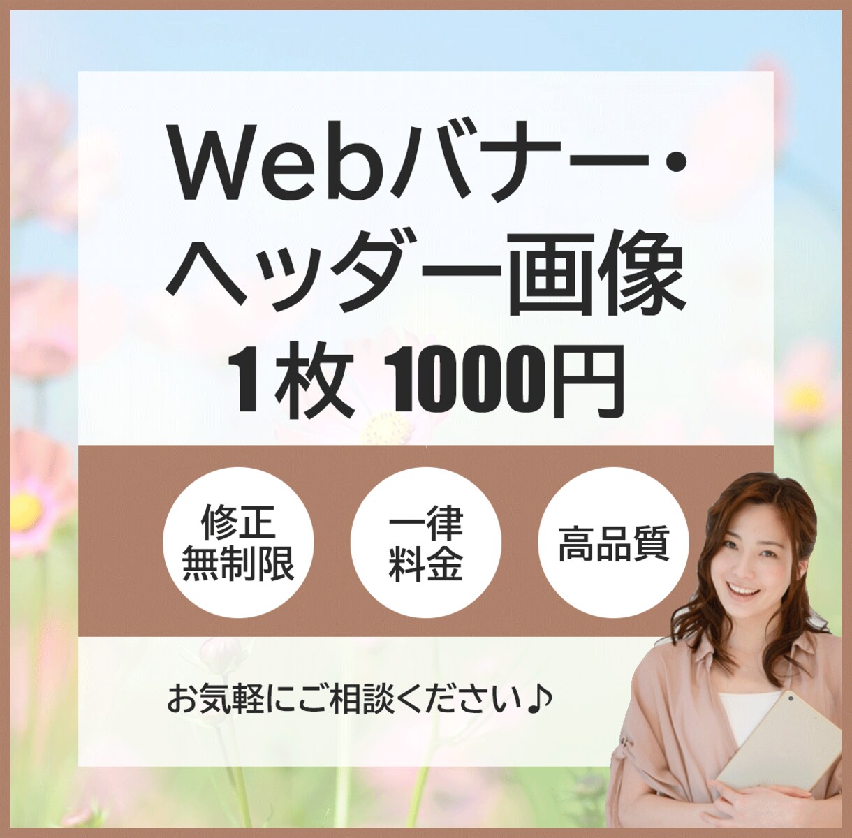 Webバナー等【1枚1000円】各種画像作成します 格安・高品質のバナー制作が大好評！これから起業される方にも！ イメージ1