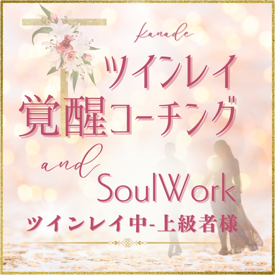 ツインレイ覚醒♡魂の目覚へのブロック解除もできます ツインレイ☆サイレント☆復縁☆恋愛相談☆霊性開花☆覚醒 イメージ1